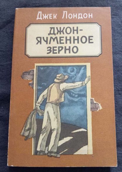 Книга "Джон - ячменное зерно"