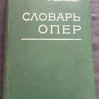 Книга "Словарь опер"