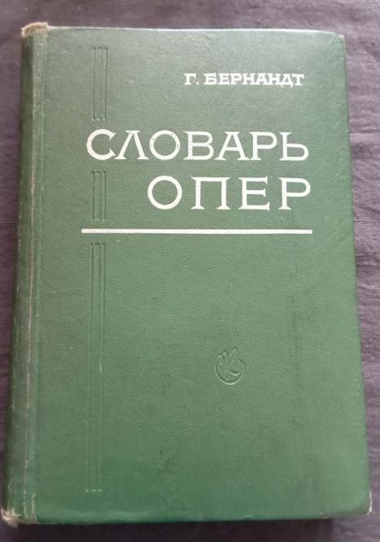 Книга "Словарь опер"