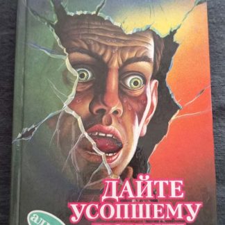 Книга "Дайте усопшему уснуть"