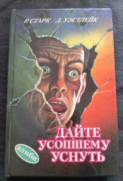 Книга "Дайте усопшему уснуть"