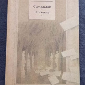 Книга "Соглядатай. Отчаяние"