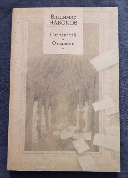 Книга "Соглядатай. Отчаяние"