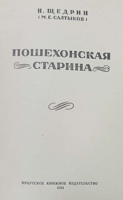Книга "Пошехонская старина" Салтыков-Щедрин М.Е. — изображение 4