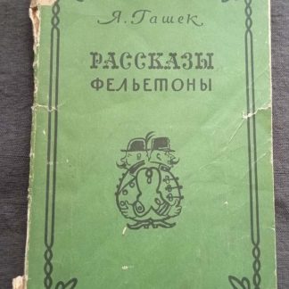 Книга "Рассказы. Фельетоны"