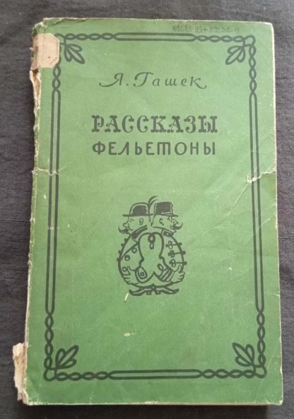 Книга "Рассказы. Фельетоны"