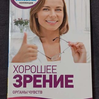 Книга "Хорошее зрение. Органы чувств"