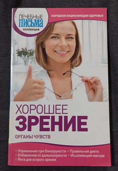 Книга "Хорошее зрение. Органы чувств"