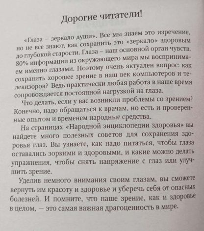 Аннотация к книге "Хорошее зрение. Органы чувств"