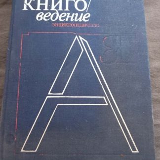 Книга "Книговедение. Энциклопедический словарь"