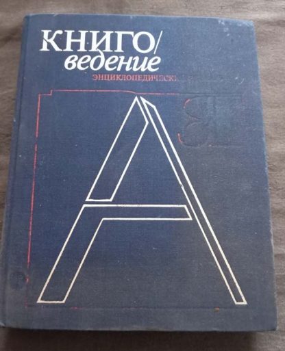 Книга "Книговедение. Энциклопедический словарь"