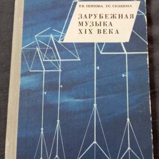 Книга "Зарубежная музыка XIX века"