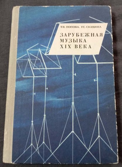 Книга "Зарубежная музыка XIX века"