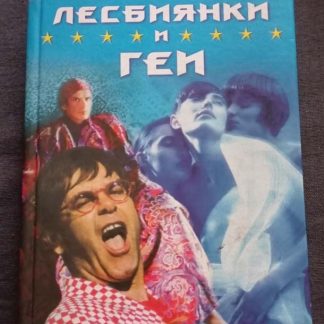 Книга "Лесбиянки и геи"