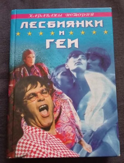 Книга "Лесбиянки и геи"