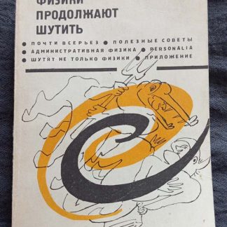 Книга "Физики продолжают шутить"