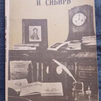 Книга "Декабристы и Сибирь"