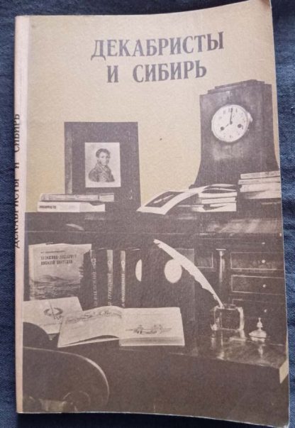 Книга "Декабристы и Сибирь"