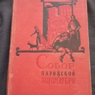 Книга "Собор Парижской богоматери"