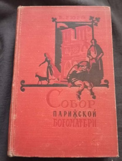 Книга "Собор Парижской богоматери"