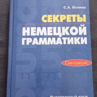 Книга "Секреты немецкой грамматики"