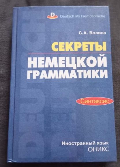 Книга "Секреты немецкой грамматики"