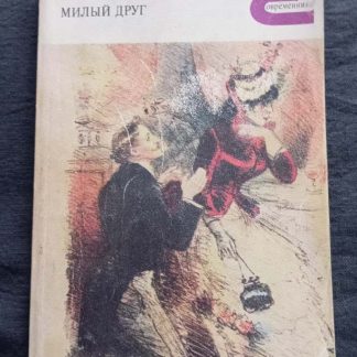 Книга "Милый друг"