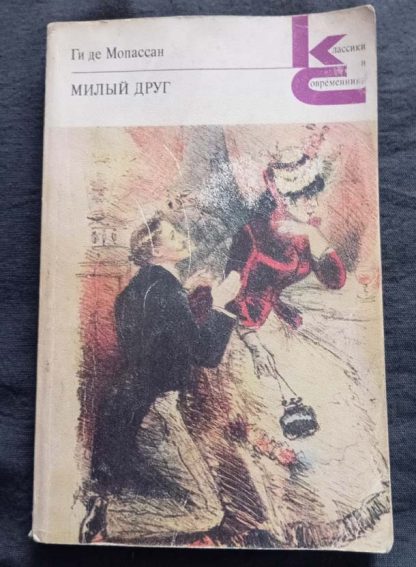 Книга "Милый друг"