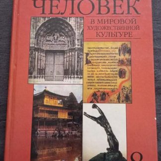 Книга "Человек в мировой художественной культуре"