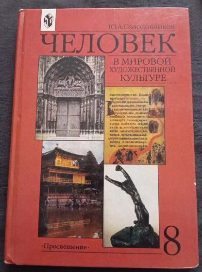 Книга "Человек в мировой художественной культуре"