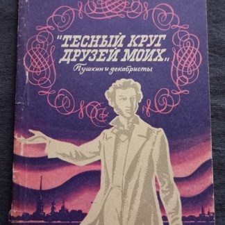 Книга "Тесный круг друзей моих..."