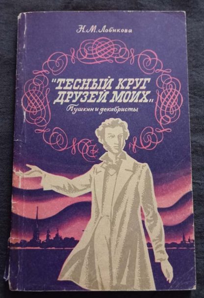 Книга "Тесный круг друзей моих..."