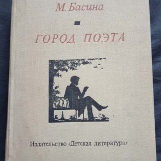 Книга "Город поэта"