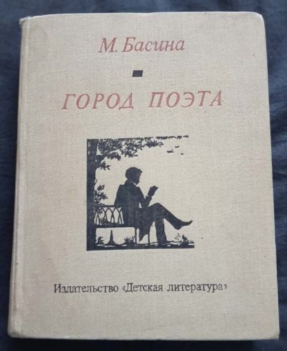 Книга "Город поэта"