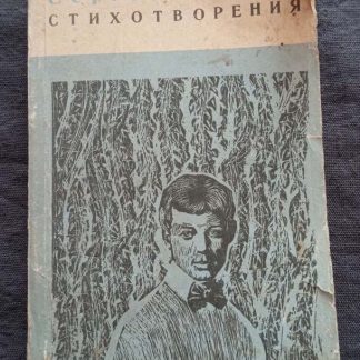 Книга "Стихотворения"