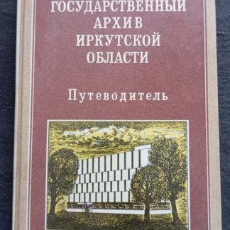 Книга "Государственный архив Иркутской области. Путеводитель"