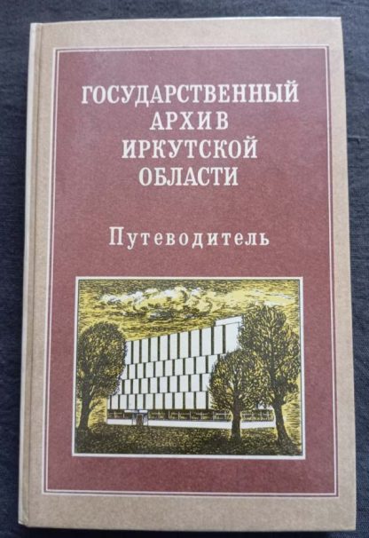 Книга "Государственный архив Иркутской области. Путеводитель"