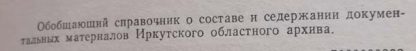 Аннотация к книге "Государственный архив Иркутской области. Путеводитель"