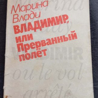 Книга "Владимир, или прерванный полет"