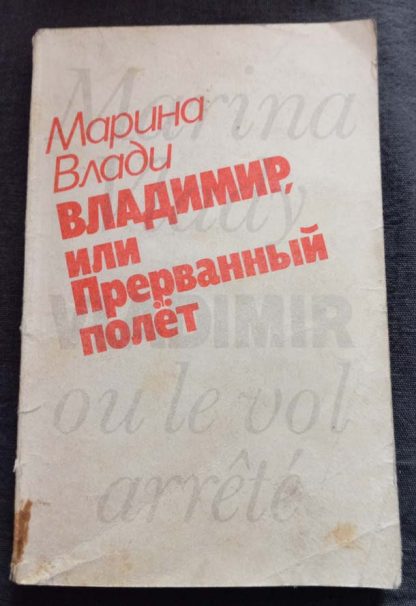 Книга "Владимир, или прерванный полет"