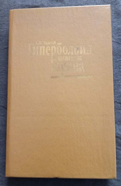 Книга "Гиперболоид инженера Гарина"