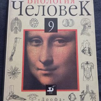 Книга "Биология. Человек"