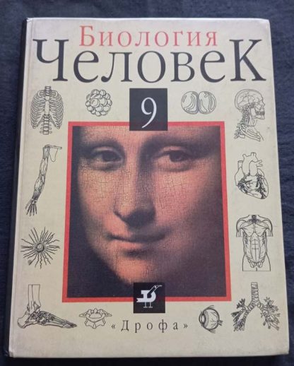 Книга "Биология. Человек"