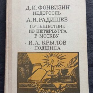 Книга "Недоросль. Путешествие из Петербурга в Москву. Подщипа"