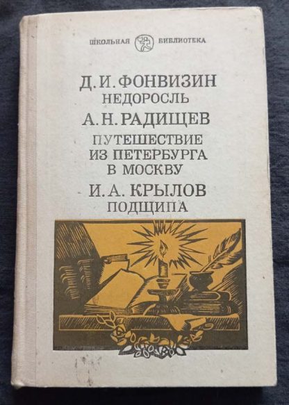 Книга "Недоросль. Путешествие из Петербурга в Москву. Подщипа"