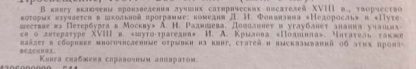 Аннотация к книге "Недоросль. Путешествие из Петербурга в Москву. Подщипа"