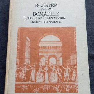 Книга "Заира. Севильский цирюльник. Женитьба фигаро"