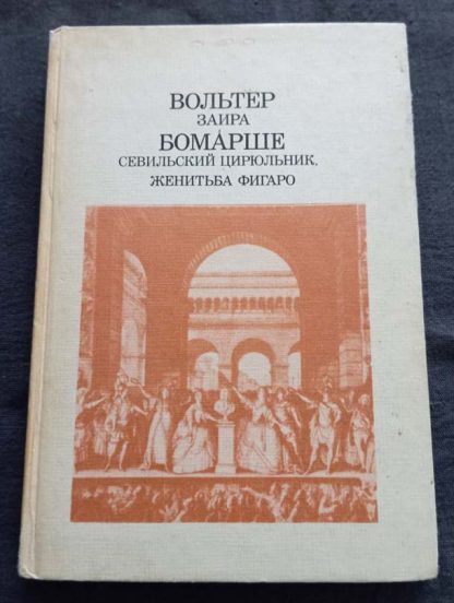 Книга "Заира. Севильский цирюльник. Женитьба фигаро"