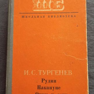 Книга "Рудин. Дворянское гнездо. Отцы и дети"