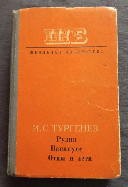 Книга "Рудин. Дворянское гнездо. Отцы и дети"